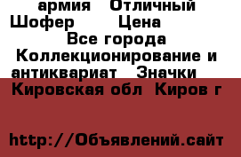 1.10) армия : Отличный Шофер (1) › Цена ­ 2 950 - Все города Коллекционирование и антиквариат » Значки   . Кировская обл.,Киров г.